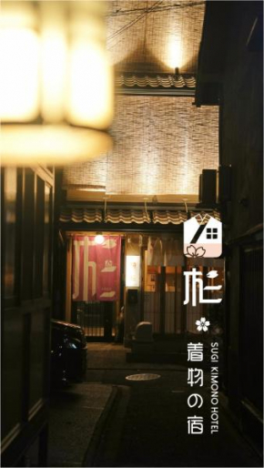 杉ー着物の宿
